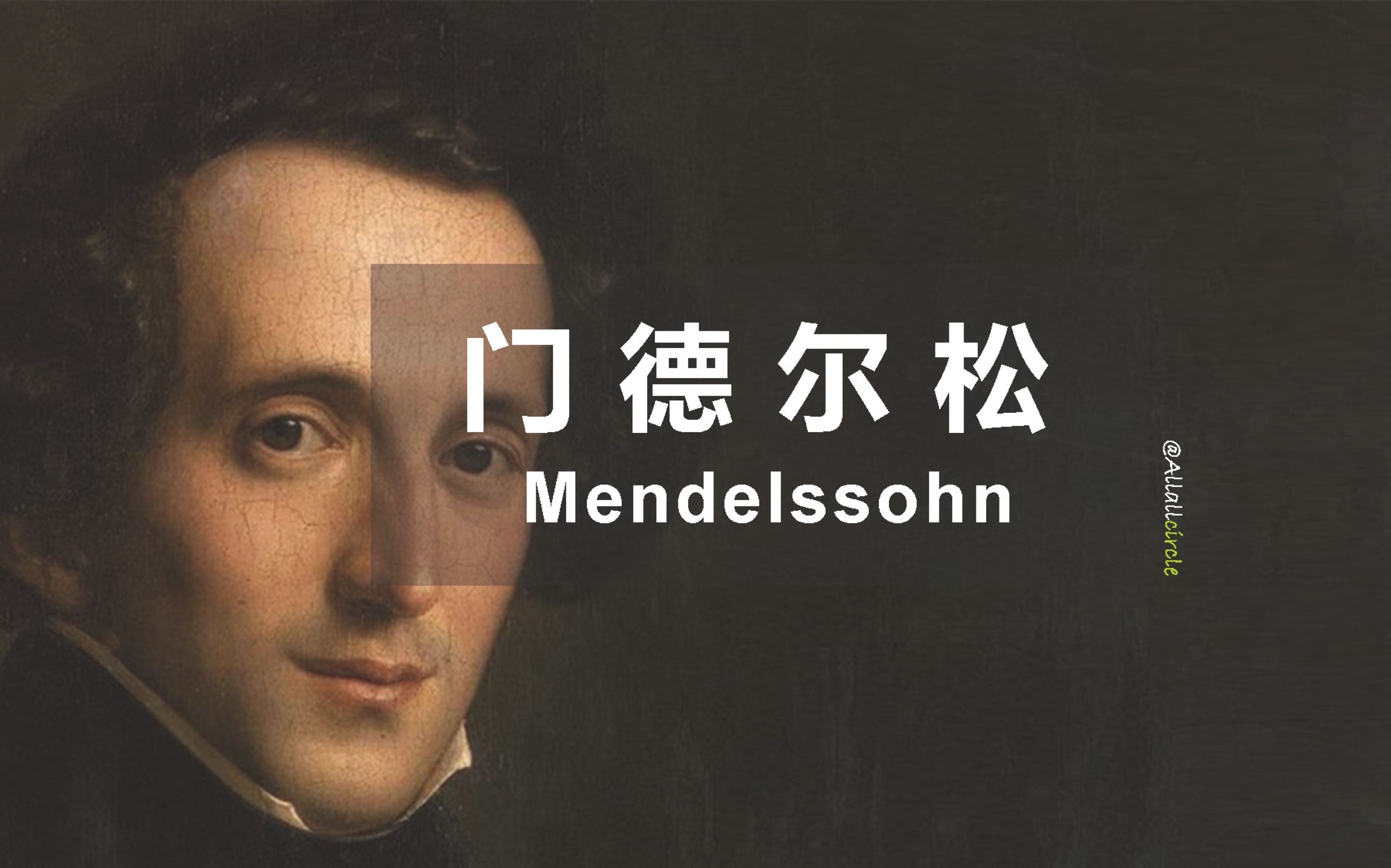 【认识古典乐作曲家 - 门德尔松Ⅰ】小王子的玫瑰与眼泪｜The Best of  Mendelssohn  I