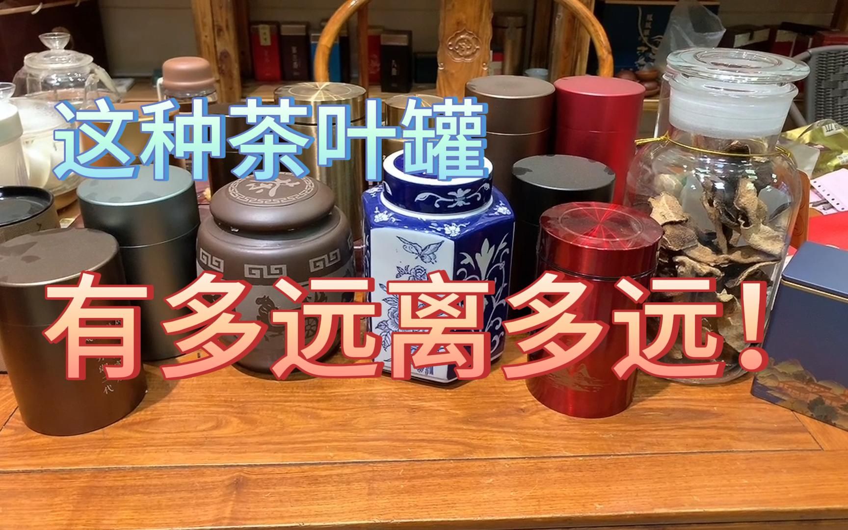 用这些茶叶罐存茶就是在毁茶！茶店老板提醒你，离这种茶罐远一点