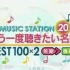 【Music Station】20061013 20周年三小时SP（SMAP,V6,B'z,Mr.Children，滨崎