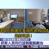 山西沁源煤矿瓦斯爆炸事故伤者救治情况如何？最新进展
