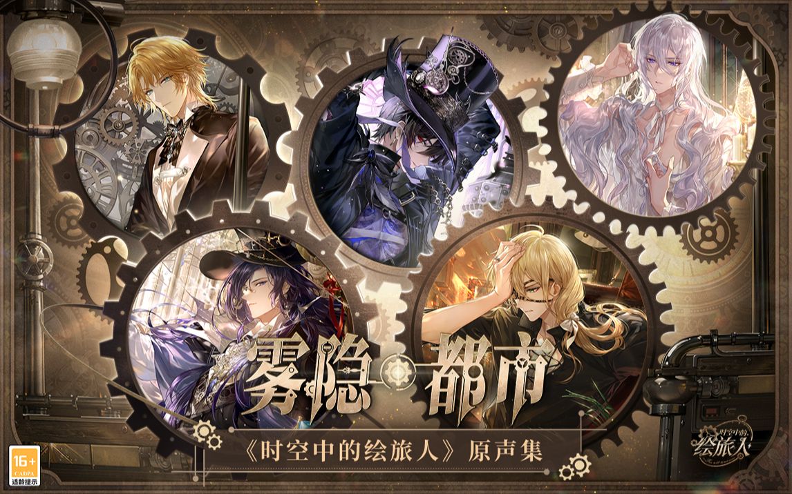 《时空中的绘旅人》游戏原声音乐集-雾隐都市篇·先遣试听