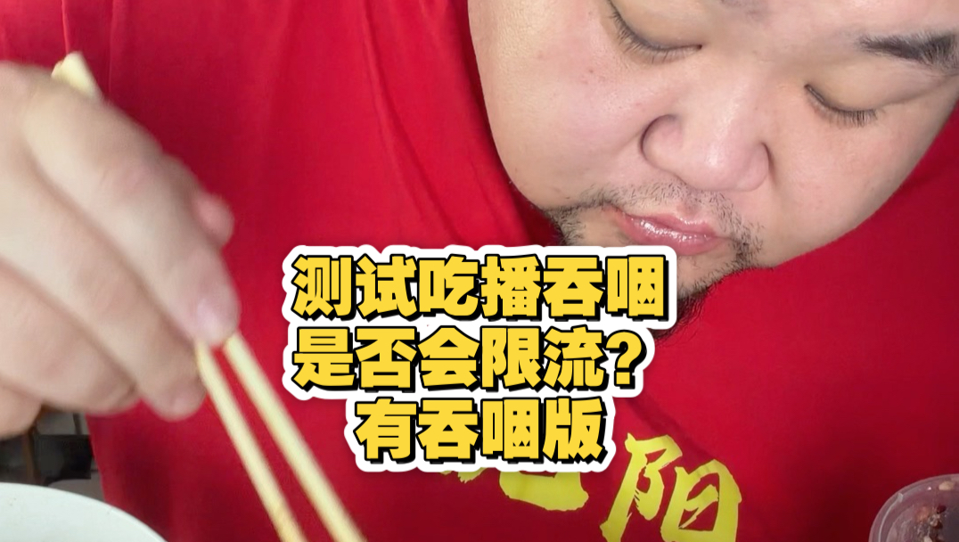 测试吃播吞咽是否会限流？2