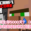 我的世界肝帝五千天极限生存之起源（04）_我的世界_游戏解说