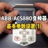 ABB-ACS880。变频器的基本参数设置。