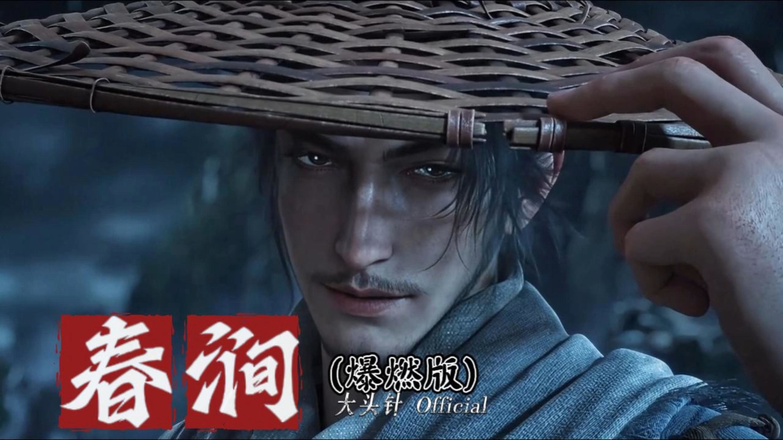 大头针《春涧(爆燃版)》我叫阿良，善良的良，我是一名剑客