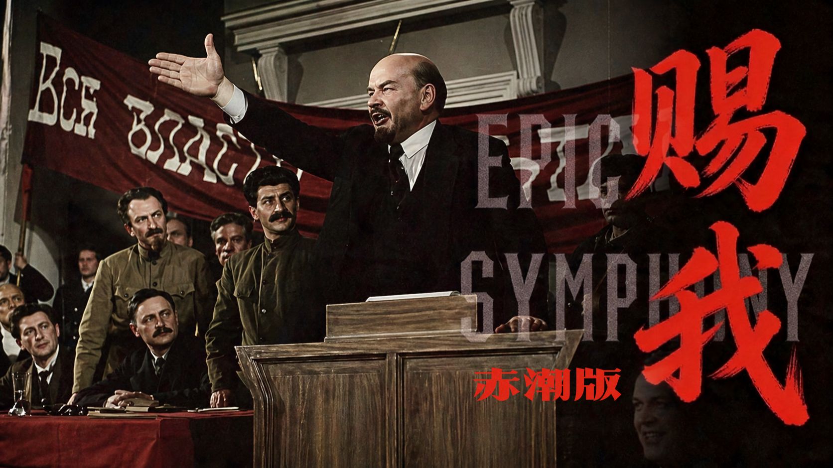 【史诗版】《赐我》赤潮版——Epic Symphony Cover