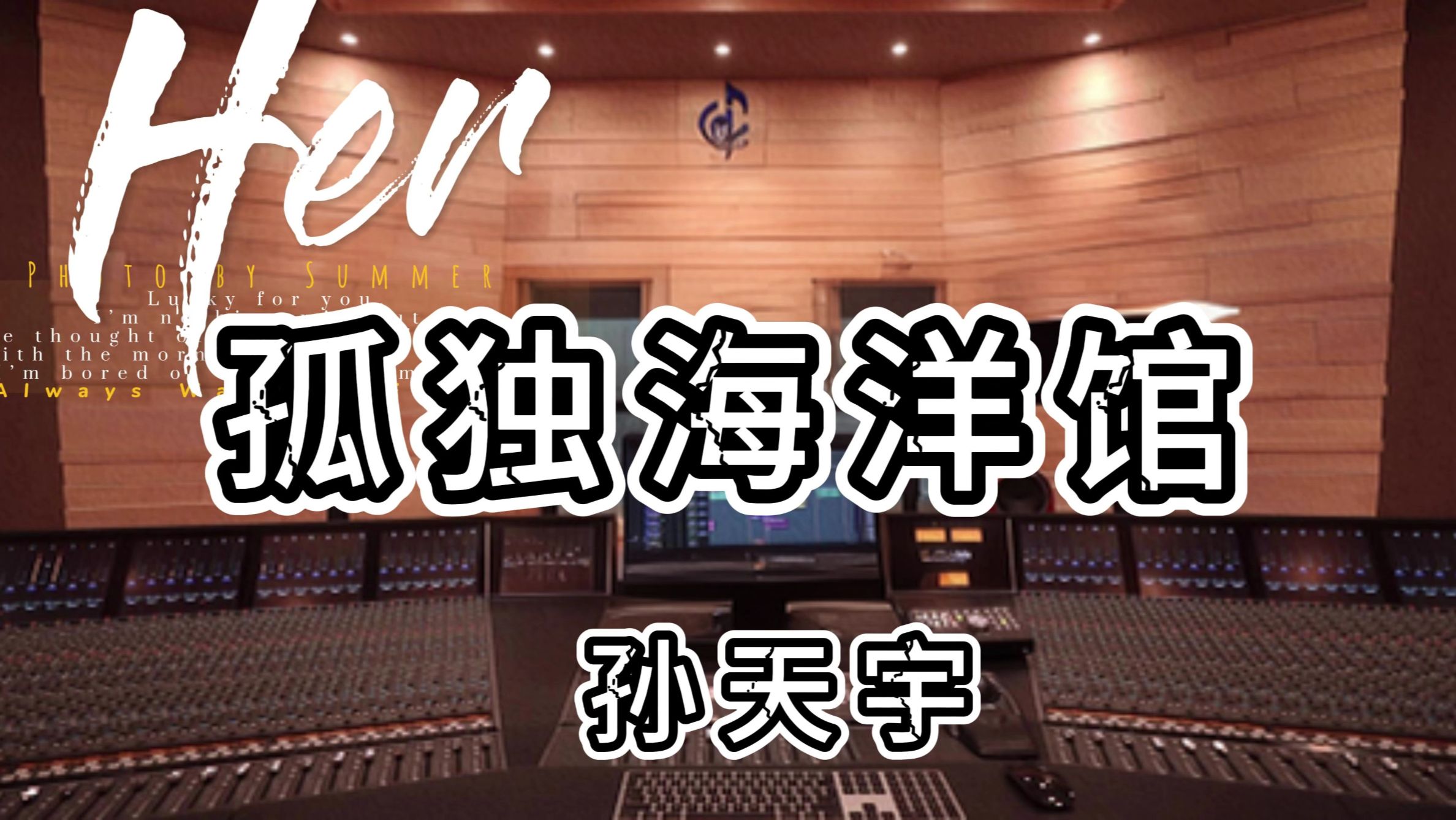 孙天宇-《孤独海洋馆》