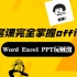 【office精华课】一套课程学会Word+Excel+PPT  零基础的办公效率提升速成课