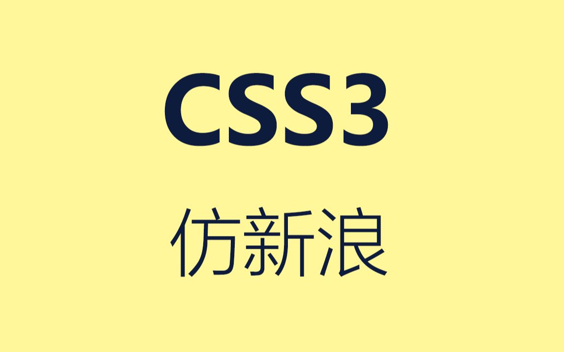 [转载]CSS3实战新浪整站实例视频哔哩哔哩bilibili