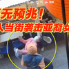 毫无预兆！黑人当街袭击亚裔女子