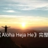 《Aloha Heja He》完整版