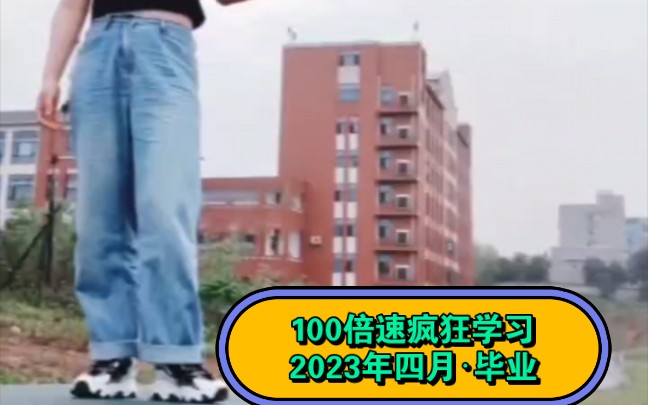 一百倍速疯狂学习/三点曼巴自习室欢迎你