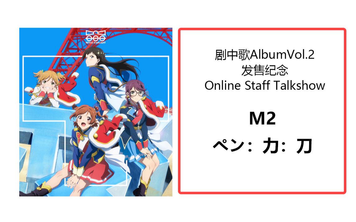 【中字】钢笔：力：刀 剧中歌AlbumVol2 发售纪念 Online Staff Talkshow