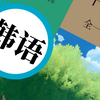 中国人韩语第一课，挑战录制一套让所有人免费都能听懂的韩语教程！目前B站最完整的韩语教程
