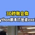 只需30秒，你也能学会将Python脚本打包成exe文件