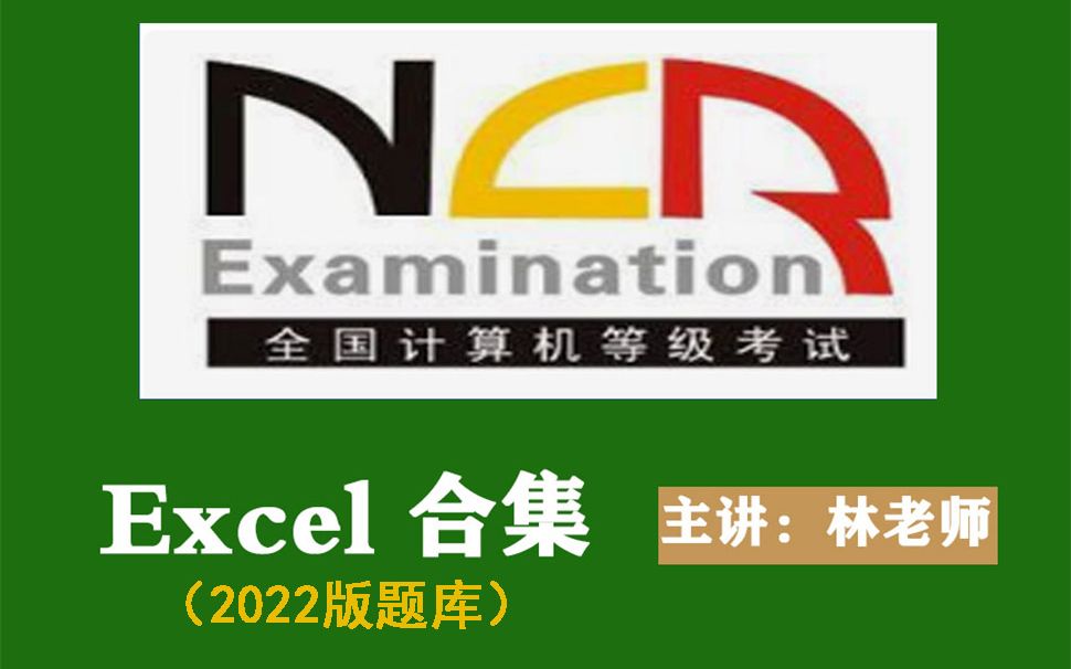 全国计算机一级考试2022版题库（Excel真题合集）