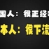 中国人觉得很正经的日语 日本人却觉得下流(一）