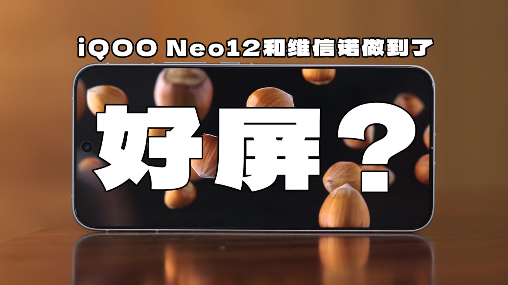 国屏之光？iQOO Neo12和维信诺做到了？