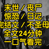 这是我的末日生存记录也是人类的末日生活记录没有重生，没有异能空间这是属于我们每一个人的惨烈现实