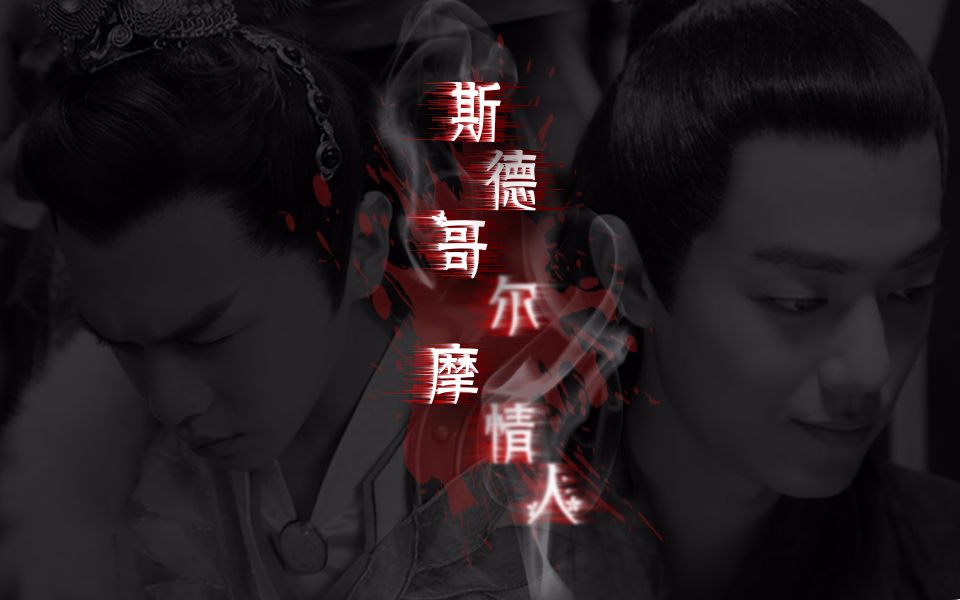 斯德哥尔摩情人