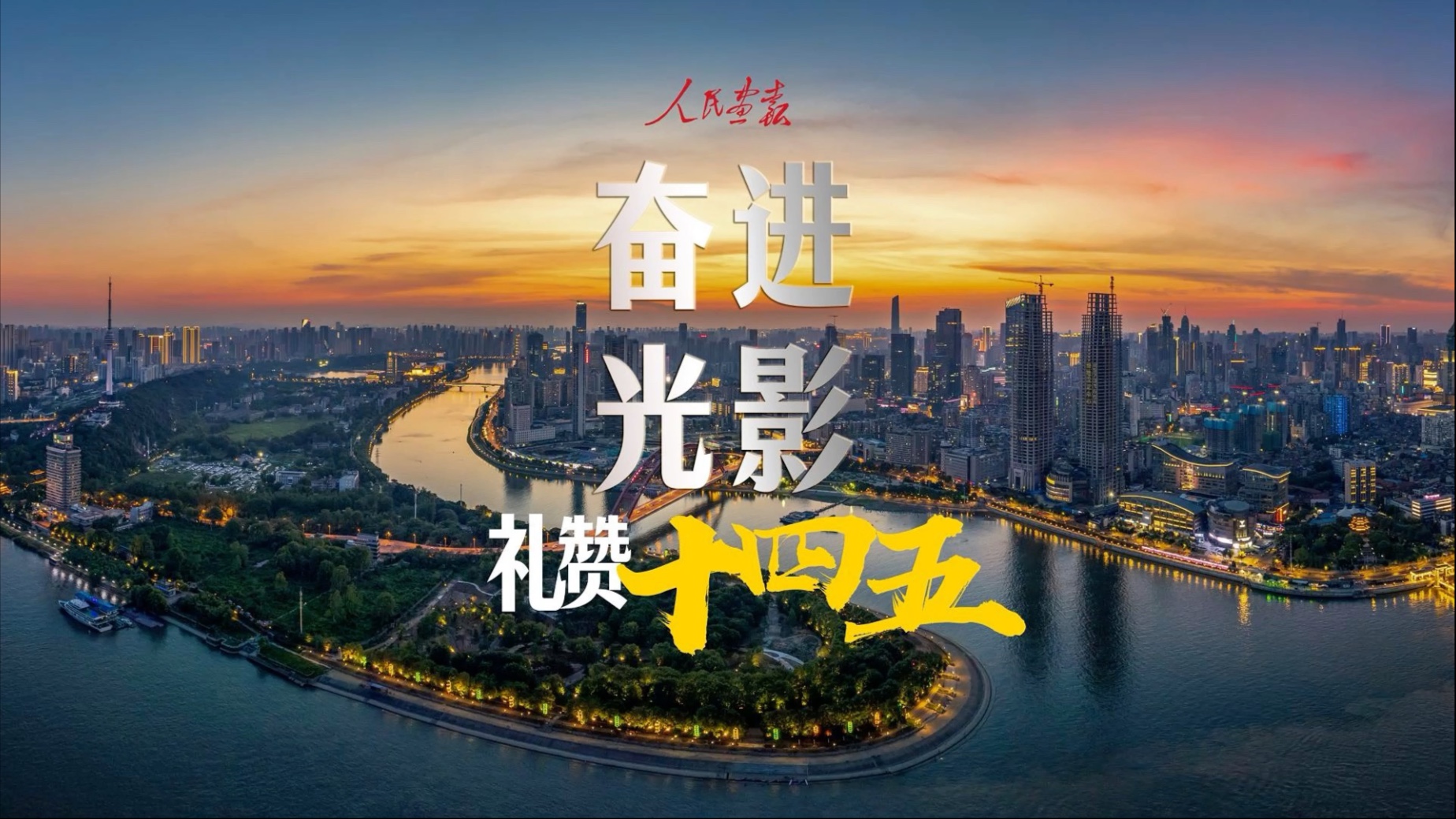 【奋进光影 礼赞“十四五”】