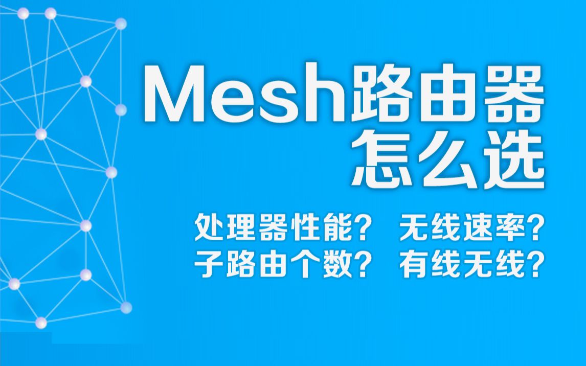 【全屋WiFi必备】教你mesh路由器怎么选？