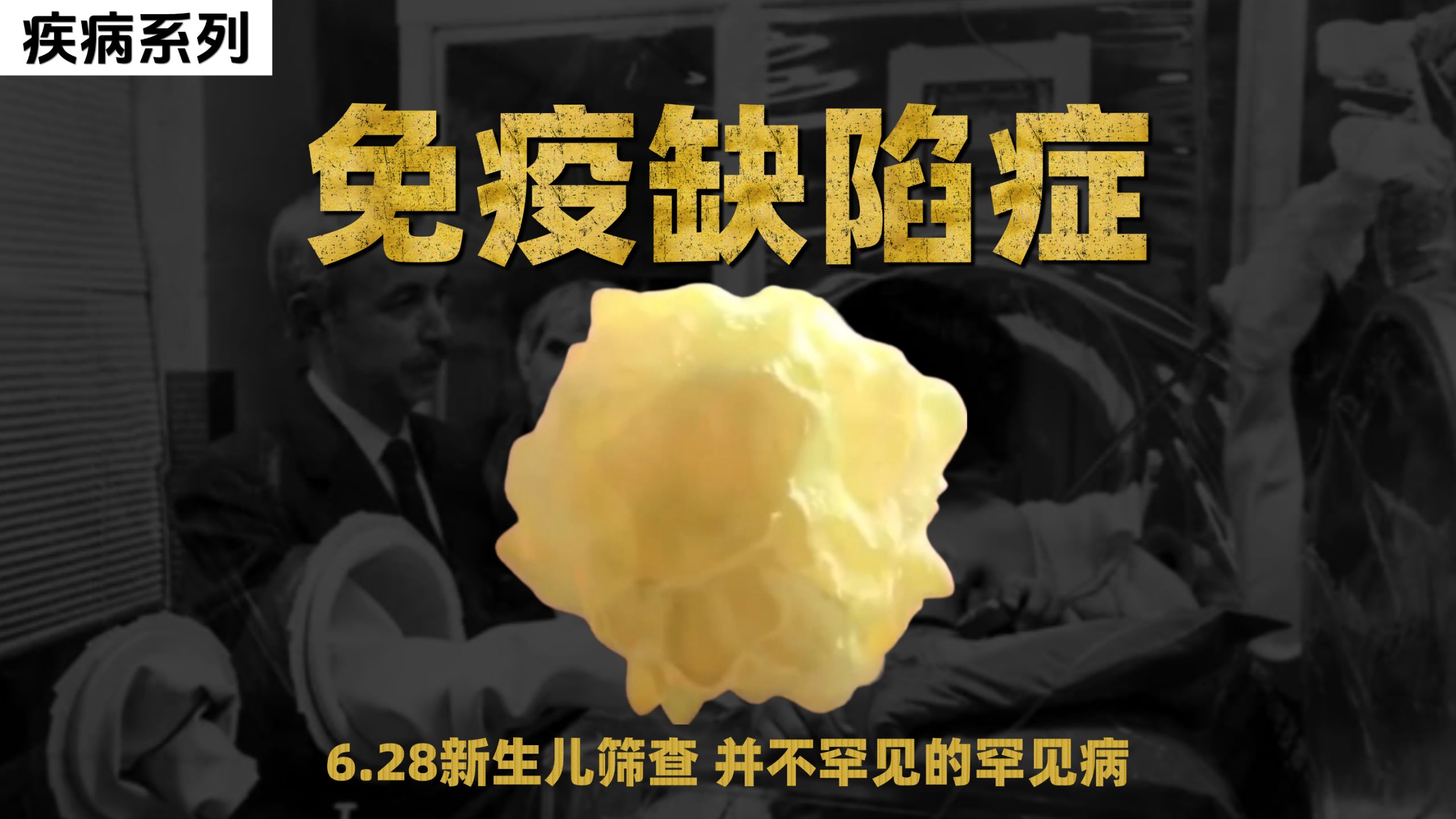 免疫缺陷症并不罕见的罕见病