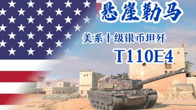 【WOTB】“悬崖勒马”T110<em class="keyword">E4</em> 在即将陨落的最后一刻，WG却奇迹般地收手了…