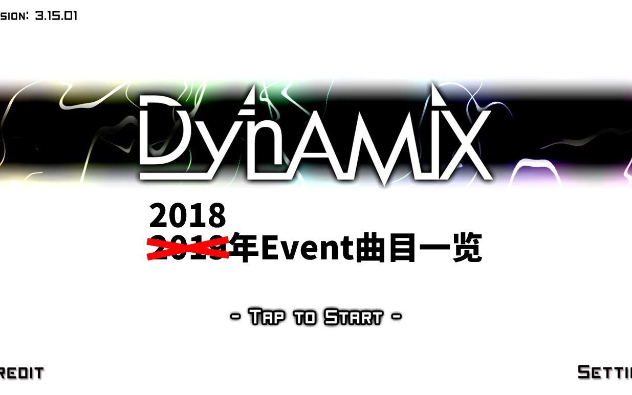 【回头厨】Dynamix 2018年度Event曲目一览【第二期】哔哩哔哩bilibili