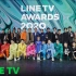 【LINETV AWARD】LINETV 2020颁奖典礼系列 （更中）