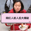 揭秘你所不知道的网红主播背后真实生活！最后一个玄幻了
