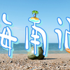 《海南记》vlog｜海岛七日！三亚最美湾竟在这？！｜🏝️慢节奏沉浸式度假🏖️｜三亚·万宁·海口·湛江·柳州·湘潭·长沙