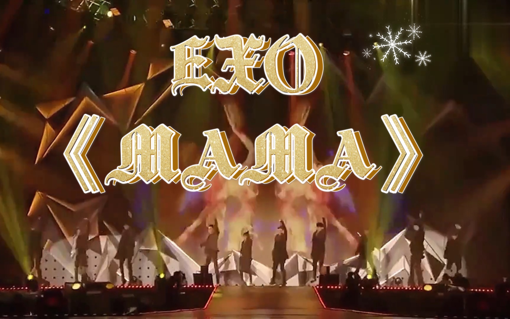 爷回青 EXO《MAMA》重温经典现场12人的完美舞台