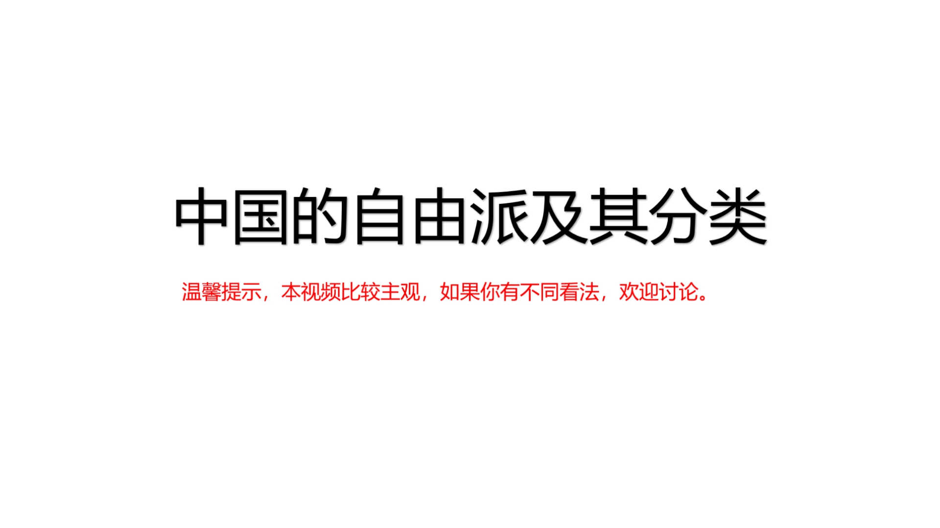 简述中国的自由派及其分类
