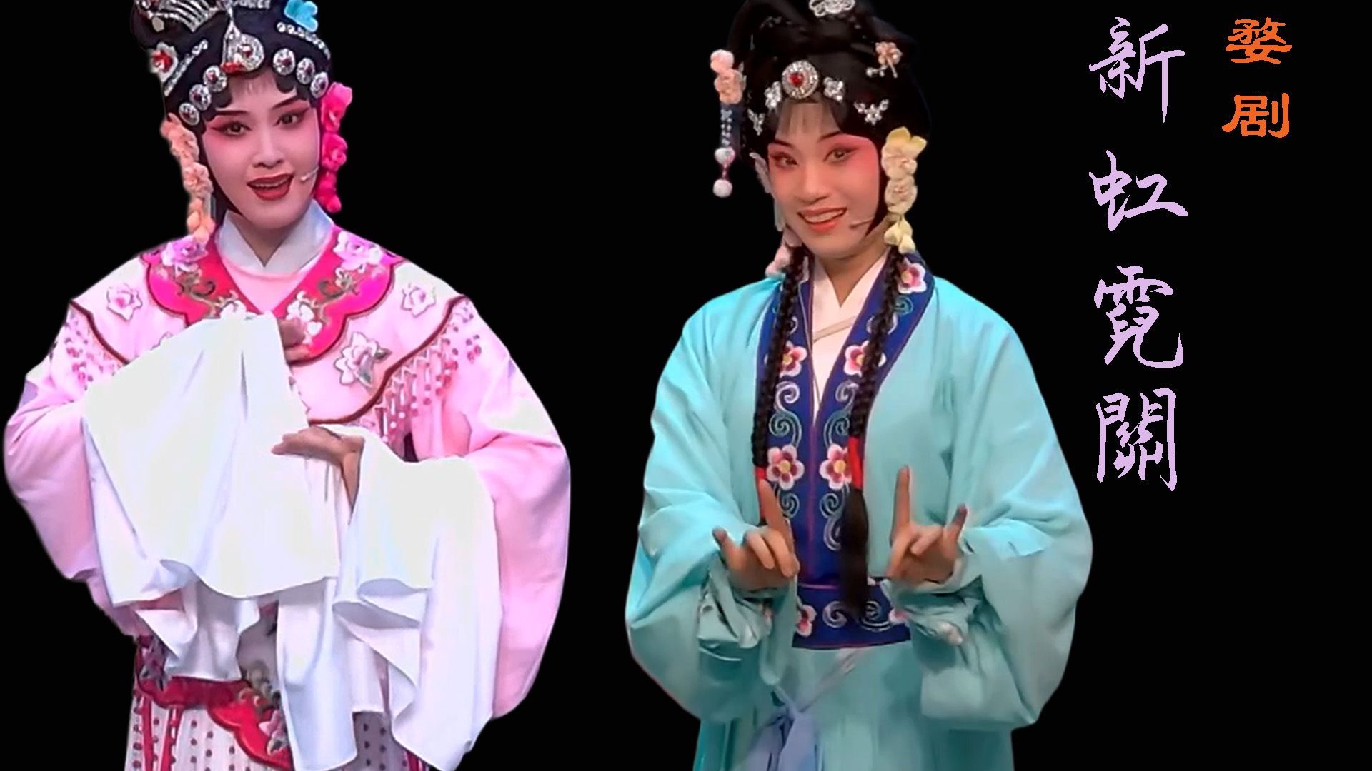 婺剧《新虹霓关》中月婺剧一团 朱烁静