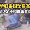 孕妇泰国坠崖案 法院认定不构成蓄意谋杀 刑期由终身监禁改判为10年