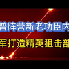 1月5日俄乌局势研判：乌军打造精英狙击部队，德国援助狙击步枪；川普阵营新老“功臣”起内讧