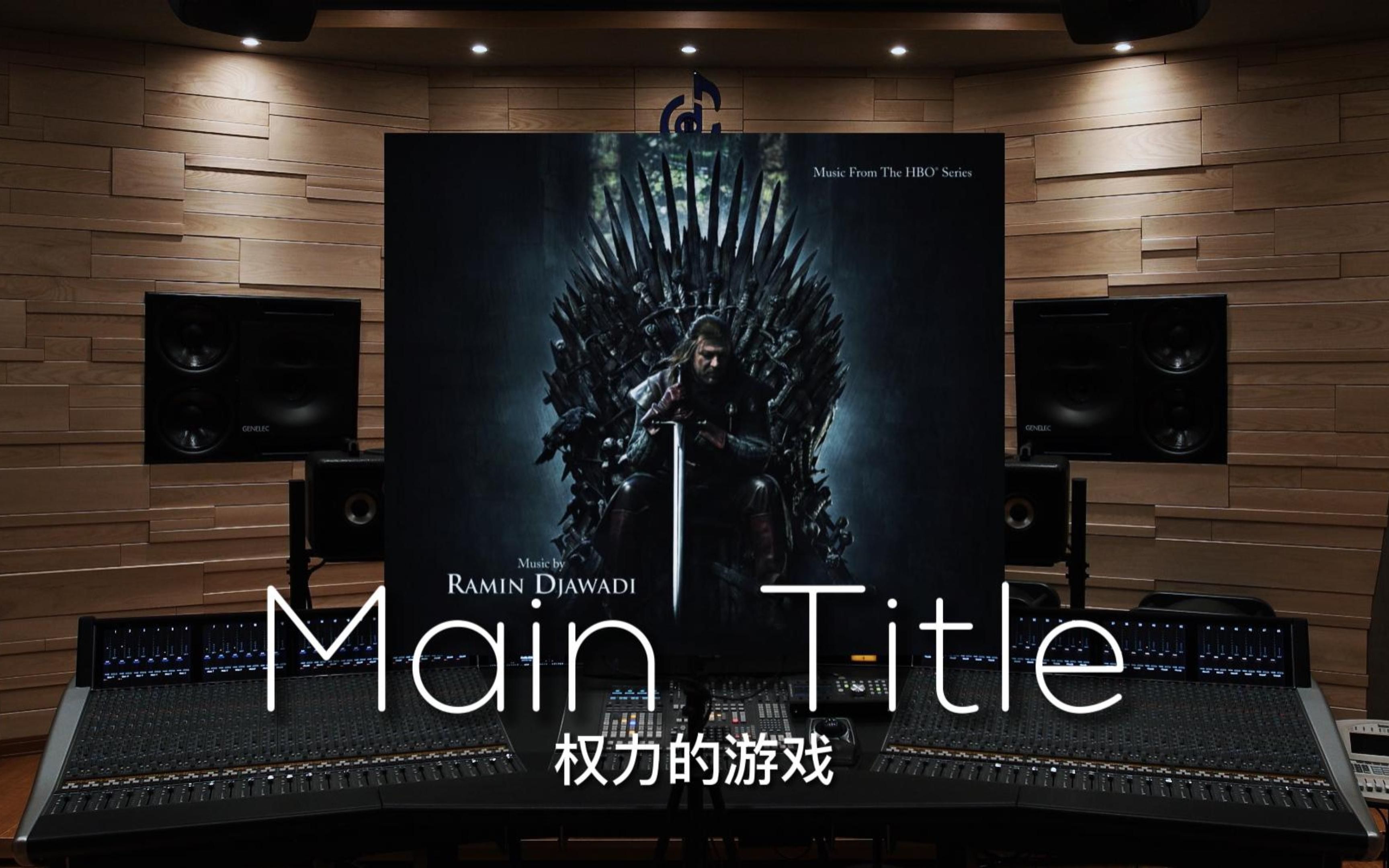 【权力的游戏｜至今没看最后一集】百万级录音棚听《权力的游戏》片头曲《Main Title》【Hi-Res】