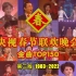 40届央视春晚150大歌曲节目（1983~2022）【“央视春晚40年全回顾”系列综合盘点第16期】