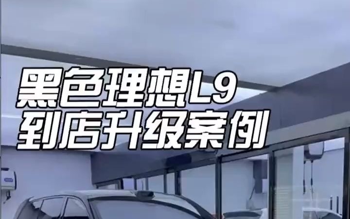 理想L9升级底盘三件套，理想骏玺底盘护板