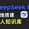 必学❗️3分钟学会用DeepSeek搭建个人知识库