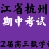 浙江省杭州地区（含周边）重点中学2022届高三上学期期中考试数学试题