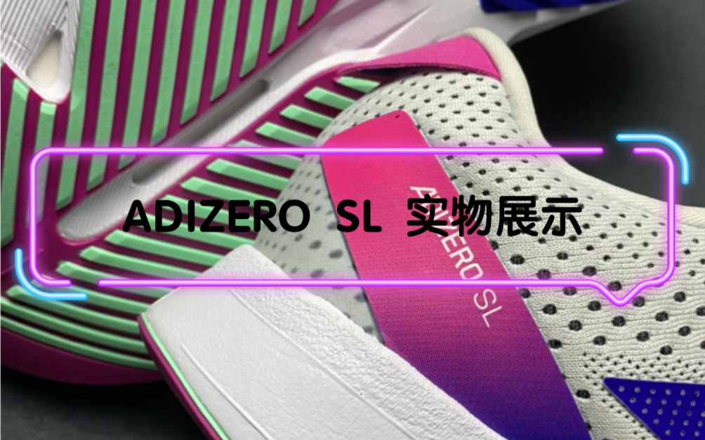 Adidas Adios Adizero SL 实物展示 无板材训练鞋？