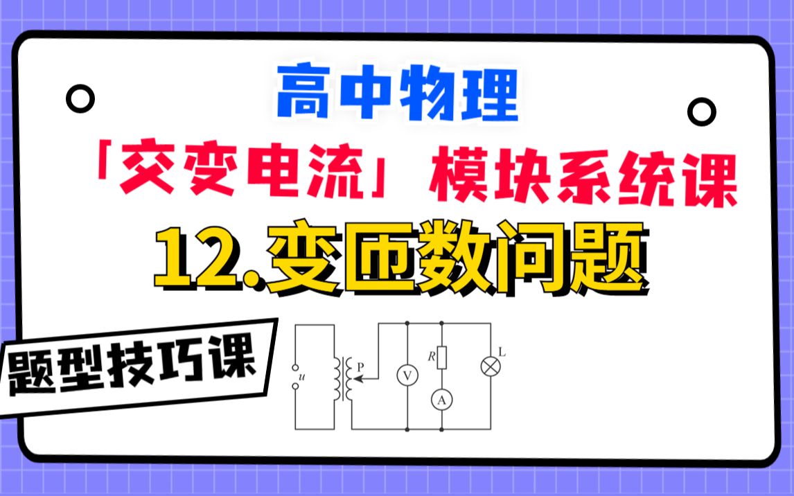 【高中物理-交变电流系统课】12.变匝数问题