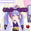 日本巨舌萝莉倾情演唱东百土嗨