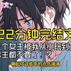 【完结文】三个女主被我从小玩到大，男主都不要了