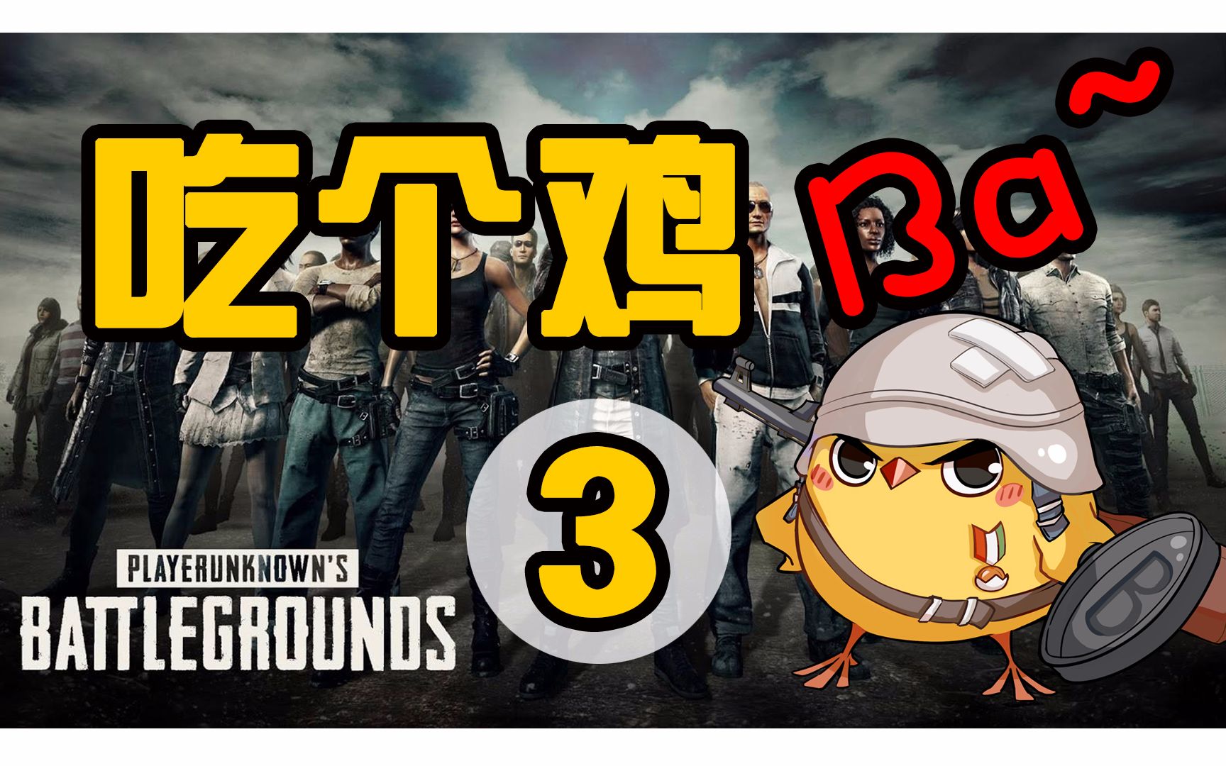 绝地求生吃个鸡ba第3期头盔粉碎者图拉夫精彩击杀秀