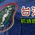 台湾省这10座机场为何重要？距广东浙江福建究竟有多远？台湾省机场地理