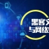 黑客文化与网络安全【中国石油大学（华东）】【石乐义】