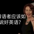 【TED双语】中国人怎样说好英语？   演讲 | 听力 | 口语 | 口译